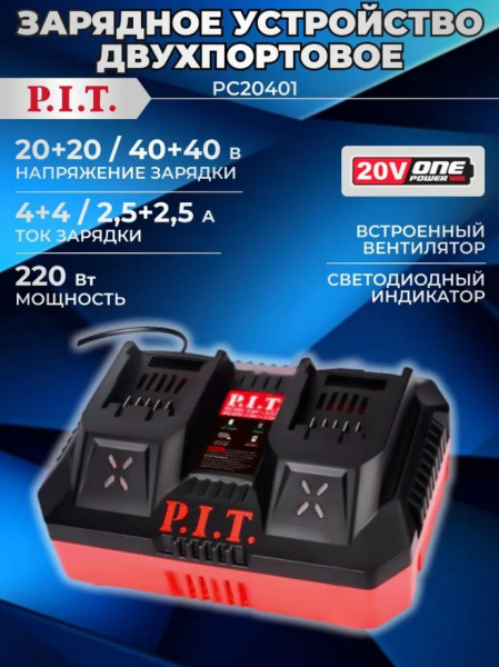 Устройство зарядное двухпортовое P.I.T. PC20401 (20В/40В, 4.0А/2.5А, 220Вт, акб 20В/40В OnePower)