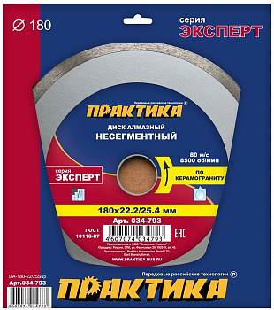 Диск алмазный 180х22/25,4 Практика "Эксперт-керамогранит" несегмент по керамограниту 034-793