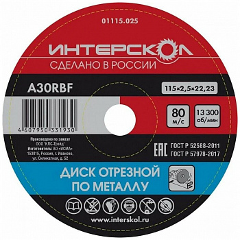 Диск 115х22,2х2,5 Интерскол п/металлу 