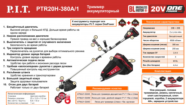 Газонокос.акк.P.I.T. PTR20H-380A/1 (20В+20В, 6500 об/мин, Ø255/380 мм, 2 акб 4Ач, ЗУ)