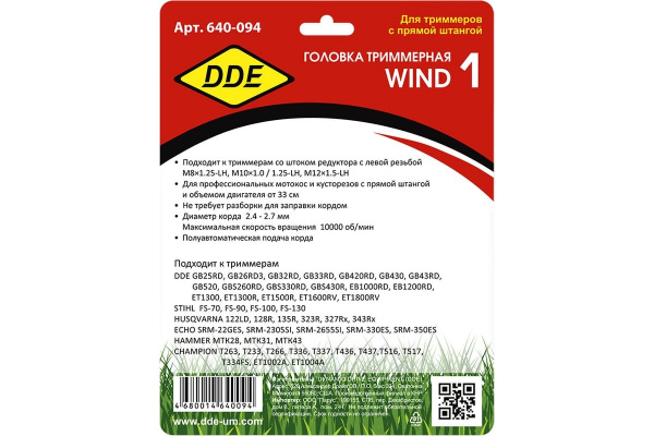 Головка тримм. полуавтом. DDE Wind 1 безразборная смена корда (крепл. под гайку диска) 640-094