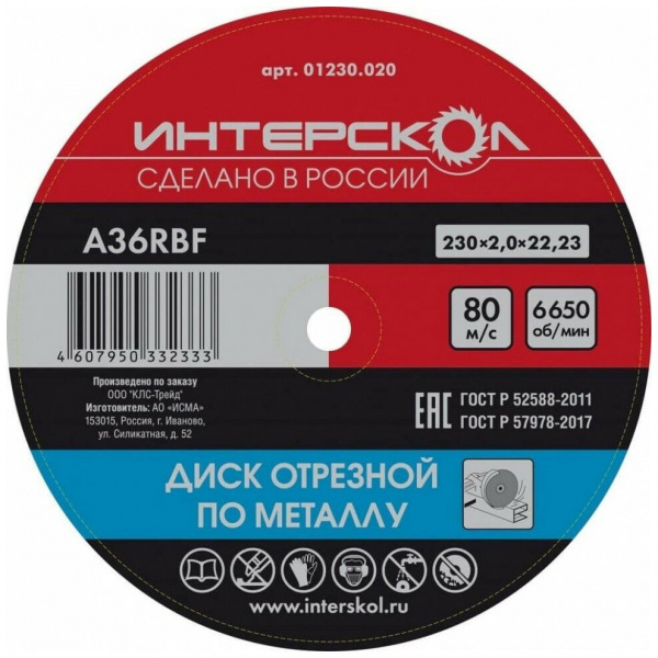 Диск отрезной Интерскол по металлу 230*22,2*2