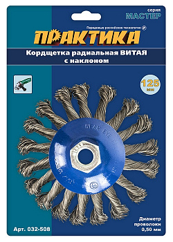 Кордщетка для МШУ радиальная с наклоном витая ПРАКТИКА 125 мм  032-508