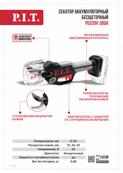 Секатор акк P.I.T. PDJ20H-300A SOLO (20В, рез 0-25мм,бесщёточный, 3 положения раскрытия ножей) БЕЗ А