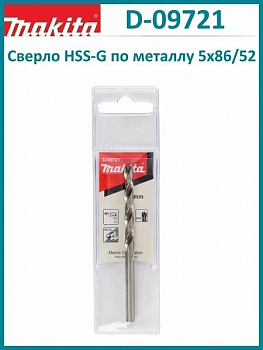 Сверло Makita д\металла HSS, 5*52*86мм,1шт,*в-цилиндр D-09721