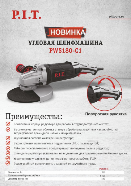 Шлифмашина угл P.I.T. PWS180-C1 (180мм, 1700Вт, 8500об/мин, поворот рукоятка)