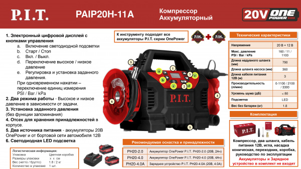 Компрессор акк PAIP20H-11A SOLO (20В+12В, 0-1100/2100/3300л/мин, 0-11Бар без акк и зар)