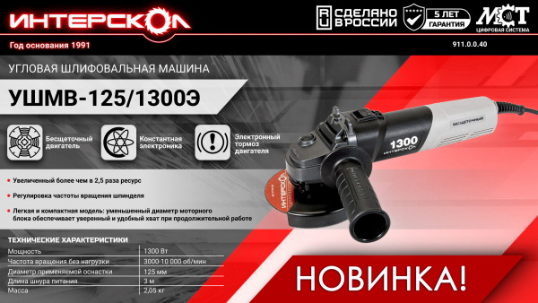 Шлифмашина угл Интерскол УШМВ-125/1300Э (1300 Вт, 3000-10000 об/мин.,регулировка оборотов, плавный п