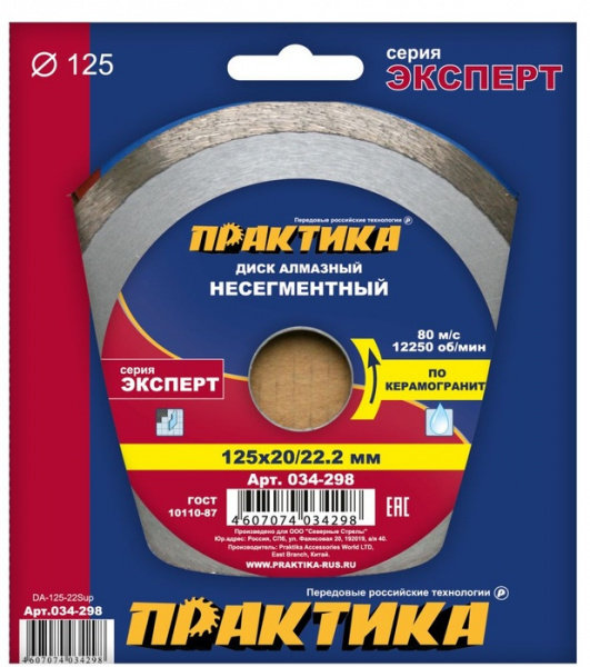 Диск алм. Практика 125мм "Эксперт-керамогранит" 034-298