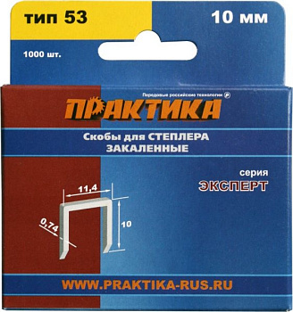 Скобы Практика д/степлера 10мм тип 53 (1000шт) серия ЭКСПЕРТ 775-389