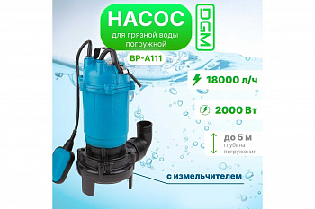 Насос погружной дренажный DGM BP-A111 д/грязной воды, с измельчителем, 2000Вт, 18000л/ч, погружение до 5м