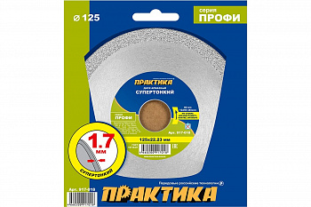 Диск алмазный 125х22 Практика "Профи-Мозаика" несегмент толщина 1,7мм (917-018)