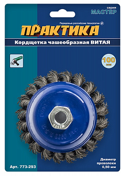 Кордщетка для МШУ чашеобразная витая ПРАКТИКА 100 мм М14 (1шт.) блистер 773-293