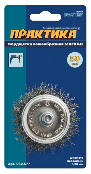 Кордщетка для дрели чашеобразная мягкая ПРАКТИКА  50 мм (1шт.) блистер 032-577