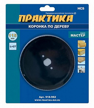 Коронка HCS по дереву ПРАКТИКА "Мастер" 115 мм, L-27мм, без адаптера (1 шт), блистер 918-962