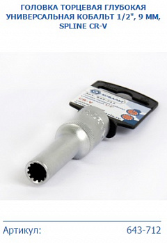 Головка торцевая глубокая универсальная КОБАЛЬТ 1/2", 9 мм, SPLINE Cr-V (1шт.) подвес 643-712