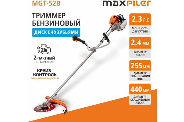 Газонокос.бенз. MaxPiler MGT-52B (2,3л.с, 52см³,  2-такт, расшир.компл.: диск 40+3 доп.зуба, очки. щ