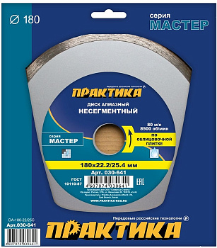 Диск алмазный 180х22/25,4 Практика "Мастер" несегмент  по облиц.плитке 030-641