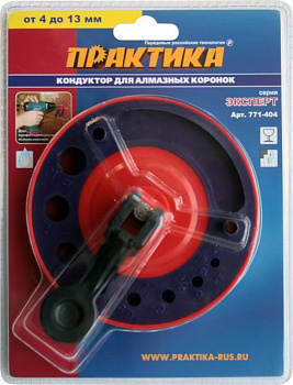 Кондуктор д/сверления ПРАКТИКА 4-13мм д/алм.коронок пластитк 771-404