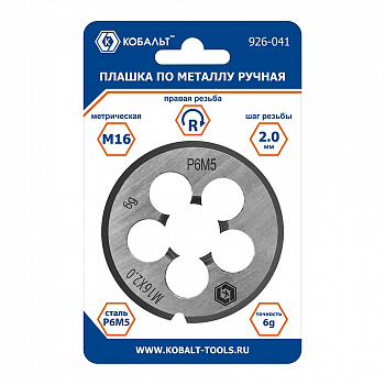 Плашка по металлу КОБАЛЬТ ручная, М16 х 2 мм, правая, точность 6G, быстрорежущая сталь Р6М5, пластиковая туба-подвес 926-041