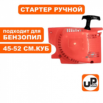 Стартер ручной UNITED PARTS для бензопилы 45-52 куб.см.