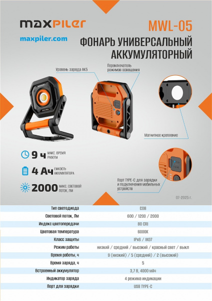 Фонарь универсальный аккум. MAXPILER MWL-05 (600-2000 Лм, LED COB, поворот 360*, 3 реж, 2-9ч)
