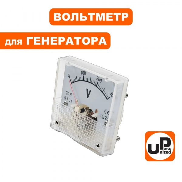 Вольтметр UNITED PARTS 0-300V  (45х45)