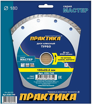 Диск алмазный 180х22 Практика "Мастер" турбо по бетону/камню/кирпичу  030-740