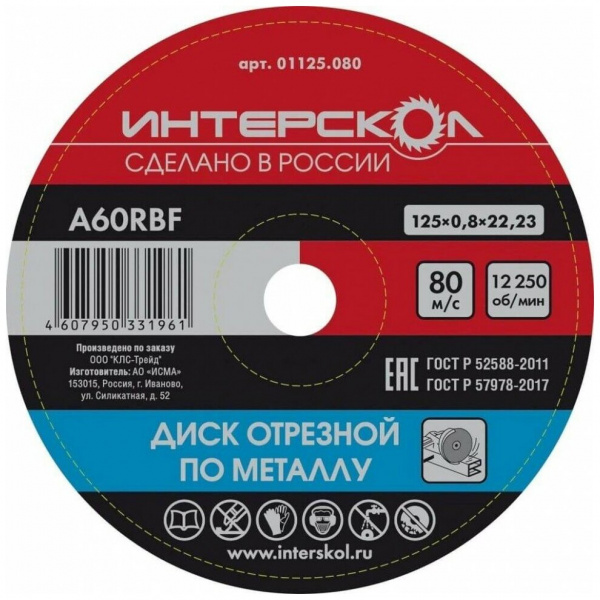 Диск отрезной Интерскол по металлу 125*22,2*0,8