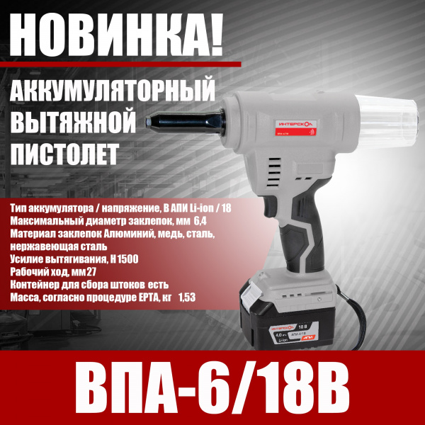 Пистолет вытяжной акк Интерскол ВПА-6/18В Li-ion АПИ (картон, без аккум., ЗУ)