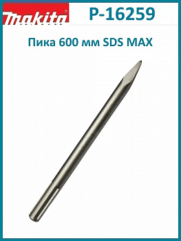Пика SDS Мах  600  Makita Р-16259