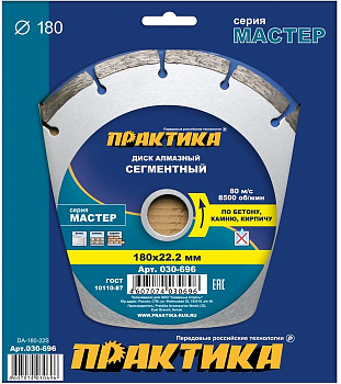Диск алмазный 180х22 Практика "Мастер" сегмент по бетону/камню/кирпичу  030-696