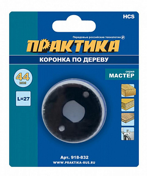 Коронка HCS по дереву ПРАКТИКА "Мастер"  44 мм, L-27мм, без адаптера (1 шт), блистер 918-832