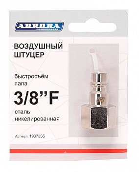 Разъем АВРОРА папа с внутренней резьбой 3/8F, RAPID, никелированная сталь  37355