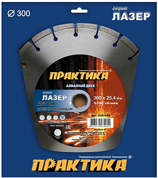 Диск алмазный 300х25,4 Практика "Лазер-45-Бетон" сегмент  по армированному бетону 030-054