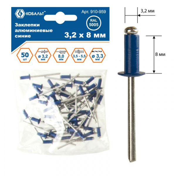 Заклепки КОБАЛЬТ алюминиевые, 3,2 х 8 мм, синие RAL 5005 (50 шт.) пакет 910-959