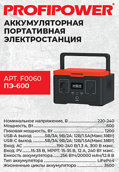 Электростанция портативная акк. Profipower ПЭ- 600 (600Вт/1,2кBт, 256Втч/20000мАч/12,8В, 220-240В) F0060