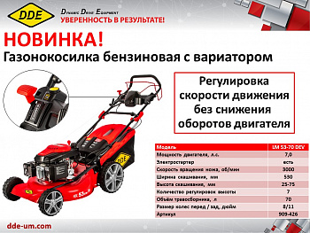 Газонокос.бенз.кол.DDE LM 53-70 DEV (7,0 л.с., 3000об/мин, шир.скаш.530мм, выс.скаш.25-75мм, травосборрник 70 л, самоход, эл.старт, вариатор) 909-426
