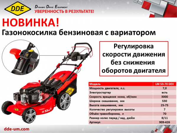Газонокос.бенз.кол.DDE LM 53-70 DEV (7,0 л.с., ширина 53 см, высота 25-75 мм, сбор-к 70 л, самоход,