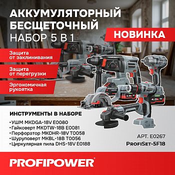 Набор инструментов акк Profipower (5 в 1)  ProfiSet-5F18 18В, Li-ion-3шт, 4Ач, З/У, кейс (E0080, E0081, T0058, T0056, E0188)  E0267  (3)