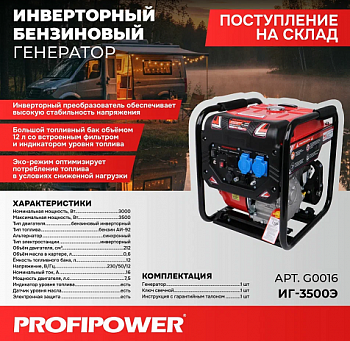 Электростанция бенз.инверт. Profipower ИГ-3500Э (открытый тип, 3,0/3,5кBт, 212см3, 7,5л.с., 220B, 12B, бак 12л,  ЭЛСТАРТ, МЕДЬ)  G0016