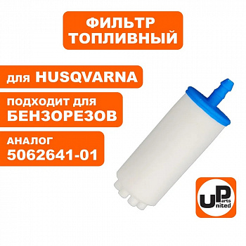 Фильтр топливный UNITED PARTS для бензорезов HUSQVARNA (аналог 5062641-01) 90-0671