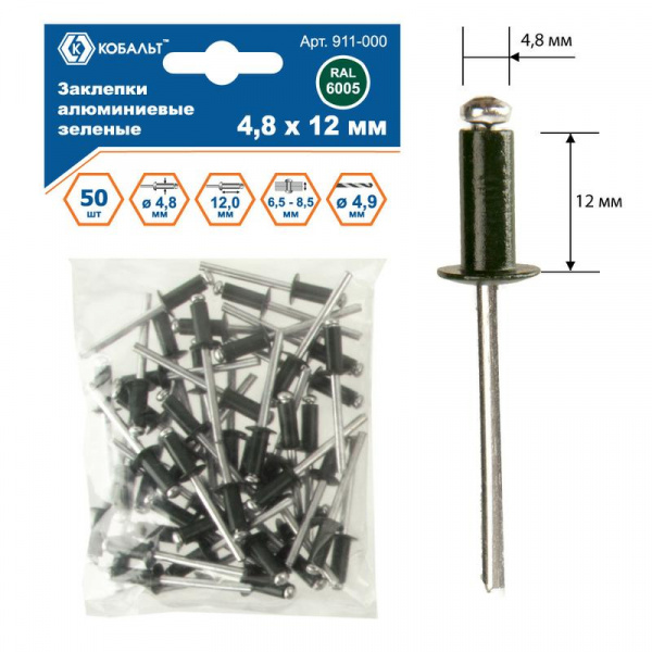 Заклепки КОБАЛЬТ алюминиевые, 4,8 х 12 мм, зеленые RAL 6005 (50 шт.) пакет 911-000