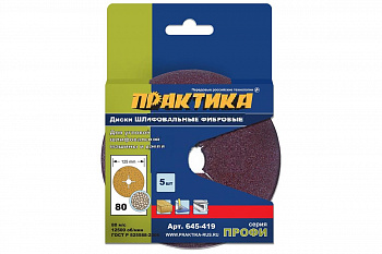 Круги фибровые гибкие ПРАКТИКА с центральным отв; 125мм; Р80 (5шт) картонный подвес 645-419