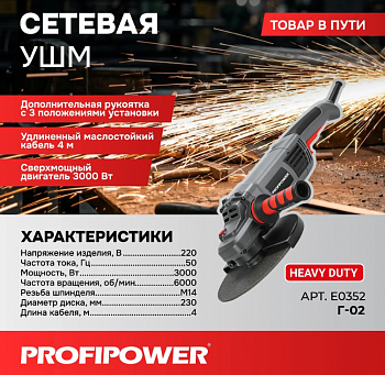 Шлифмашина угл Profipower Г-02 3000Вт, 230мм, серия Professional, 6000об/мин, в коробке  E0352  (2)