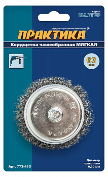 Кордщетка для дрели чашеобразная мягкая ПРАКТИКА  63 мм (1шт.) блистер 773-415