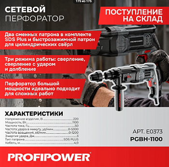 Перфоратор Profipower PGBH-1100 (1100Вт, 220В, SDS+, 3 режима, КЕЙС)  E0373