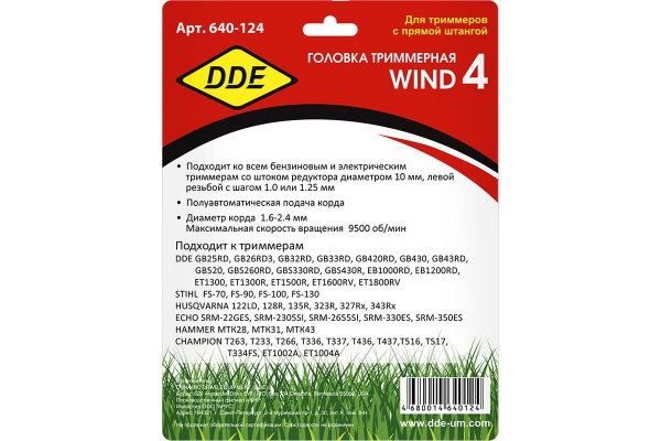 Головка триммерная полуавтоматическая DDE Wind 4 аналог HUS T25 NEW  640-124