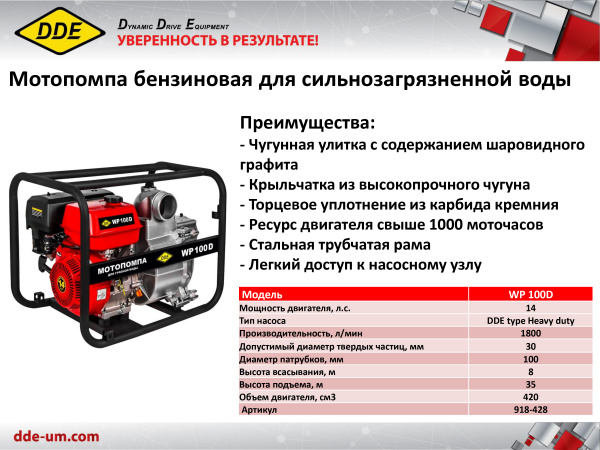 Мотопомпа DDE WP 100 D для грязной воды