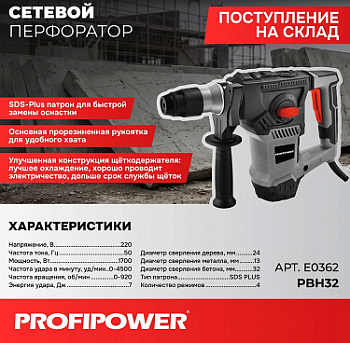 Перфоратор Profipower PBH-32 3реж, 1700Вт, 7Дж, 32мм, 0-920об/мин, SDS+  E0362 (2)